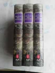 28开精装英文版《红楼梦》全三册 A Dream of Red Mansions    杨宪益 戴乃迭译 戴敦邦彩插