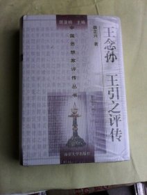 王念孙、王引之评传    精装一册全