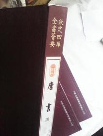 钦定四库全书荟要：唐书（套装共5册）  手写体影印本