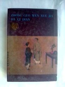 中国文学家大辞典：近代卷        1997年初印本