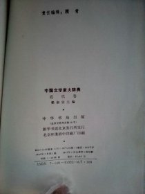 中国文学家大辞典：近代卷        1997年初印本