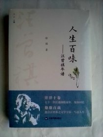 百年回望汪曾祺系列从书—— 人生百味：汪曾祺年谱