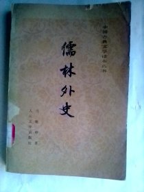 中国古典文学读本丛书：儒林外史       大32开繁体横版    程十发插图