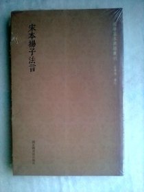 国学基本典籍丛刊：宋本扬子法言