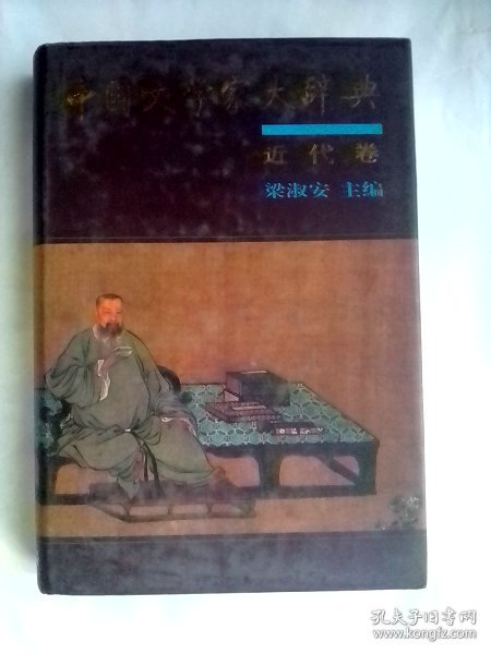 中国文学家大辞典：近代卷        1997年初印本