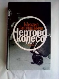 Чертово колесо   俄文原版    摩天轮       米哈伊尔·吉戈拉什维利作品