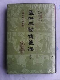 孟浩然诗集笺注   上海古籍繁体竖排精装本