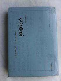 四部要籍选刊 · 集部：文心雕龙    据上海图书馆藏乾隆六年养素堂刻本影印