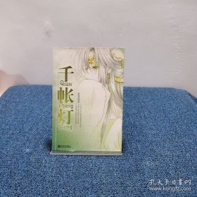 千帳燈