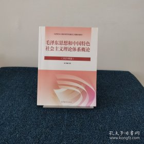 毛泽东思想和中国特色社会主义理论体系概论（2021年版）