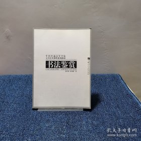 书法鉴赏/中国普通高等学校公共艺术课程系列教材