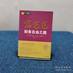富爸爸财务自由之路