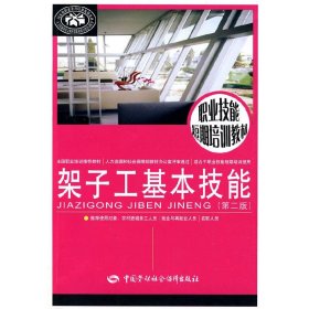 架子工基本技能（第二版）