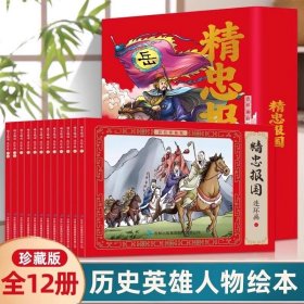精忠報(bào)國連環(huán)畫彩色珍藏版全12冊有聲伴讀全彩圖經(jīng)典懷舊小人書傳統(tǒng)文化小學(xué)生課外閱讀書3-6-9-12歲經(jīng)典故事通俗易懂