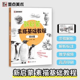 墨點美術(shù) 新啟蒙素描基礎(chǔ)教程 綜合篇 學生以及初學者素描入門學習參考使用輕松入門