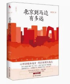 長篇小說：北京到馬邊有多遠(yuǎn)