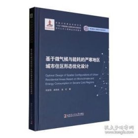 基于微气候与能耗的严寒地区城市住区形态优化设计