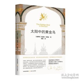 太阳中的黄金鸟