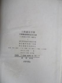 工程建设手册【工程建设项目经济分册、工程建设法规分册、工程建设财务会计分册等等 （六本全）】