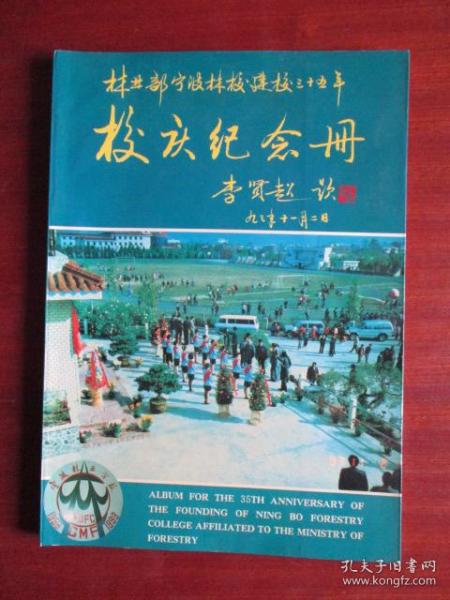 林业部宁波林校建校三十五年校庆纪念册