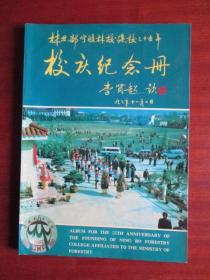 林业部宁波林校建校三十五年校庆纪念册