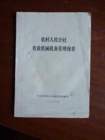 农村人民公社农业机械机务管理规章【宁波地区农业机械管理站翻印】