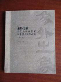 象外之象（当代中国画名家学术提名展作品集）（第一回）