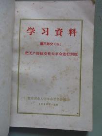 学习资料（六）（第三部分 4）毛主席关于制止武斗问题的指示、苏联现代修正主义的总破产等【北京农业大学革命委员会编印】