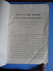 高举党的“九大”团结、胜利的旗帜，沿着毛主席的革命路线奋勇前进——柴启琨在中国共产党宁波地区第一次代表大会上的工作报告