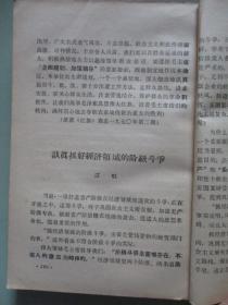 学习资料（八）（第四部分 二）鼓吹资产阶级文艺就是复辟资本主义、论干部插队落户等【北京农业大学革命委员会编印】