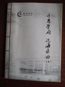 宁波市慈湖中学百十年 千年学府 沧海桑田（上卷）