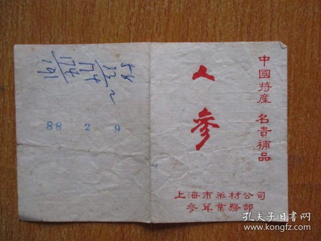 人参 上海市药材公司参茸业务部纸（1988年）