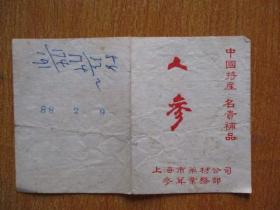 人参 上海市药材公司参茸业务部纸（1988年）