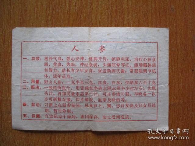 人参 上海市药材公司参茸业务部纸（1988年）