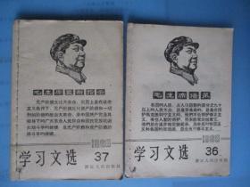 1968年学习文选（第32—40）（9期合卖.每期有毛主席头像）【浙江人民出版社】