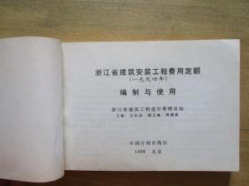 浙江省建筑安装工程费用定额（1994年）编制与使用【浙江省建筑工程造价管理总站主编】