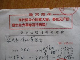 1970年调查证明材料介绍信（给吴县刺绣社革委会）【苏州对外贸易公司革命委员会】【有毛主席指示】