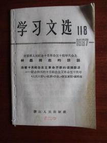 1967年《学习文选》（浙江人民出版社）（第7.67.118.122.125）（林彪同志讲话、复课闹革命等等）【5本合售】