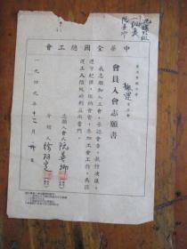 1949年中华全国总工会宁波市总工会会员入会志愿书、登记表（宁波碶桥巷15.阮善卿.人力车工会）