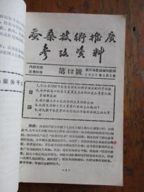 蚕桑技术推广参考资料（浙江省农业厅特产局编）【二本合售】【内：蚕桑技术推广参考资料1-17期、家蚕脓病问题参考资料、蚕种生产工作参考资料1】