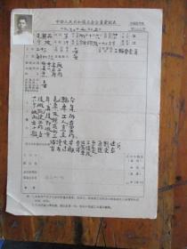 1960年中华人民共和国工会会员登记表.申请书（宁波市公园路196号.三轮车会员毛兴品.有照片）