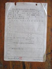 1951年宁波市人力车工人登记表（宁波西门外社坛巷66号.李文海）
