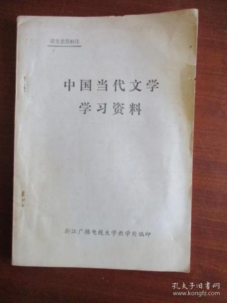 中国当代文学学习资料（语文类资料 4）