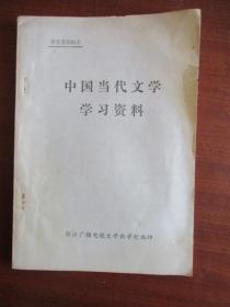 中国当代文学学习资料（语文类资料 4）