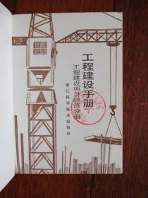 工程建设手册【工程建设项目经济分册、工程建设法规分册、工程建设财务会计分册等等 （六本全）】