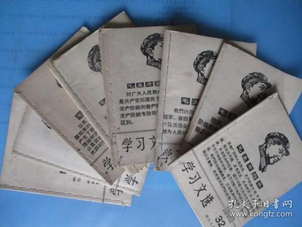 1968年学习文选（第32—40）（9期合卖.每期有毛主席头像）【浙江人民出版社】