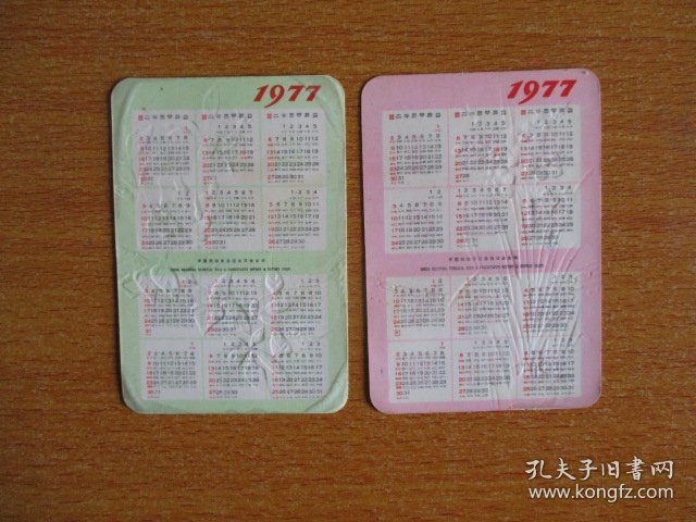 1977年 年历片二张：水仙花牌食品、红玫瑰牌味精