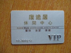 卡收藏：广州市“康逸居”休闲中心VIP卡【稀缺品】