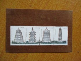 邮票纪念张《中国古塔》