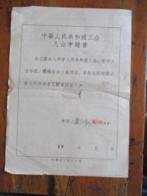50.60年代 中华人民共和国工会会员登记表.申请书（宁波市君子街32号.三轮车公司工人卢阿龙.有照片）